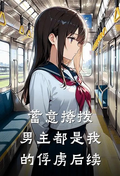 蓄意撩拨，男主都是我的俘虏后续