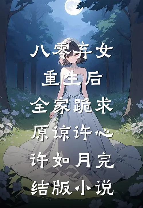 八零弃女重生后，全家跪求原谅许心许如月完结版小说