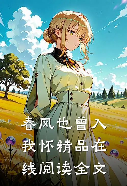 春风也曾入我怀精品在线阅读全文