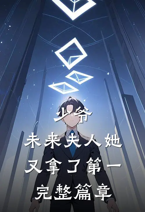 少爷，未来夫人她又拿了第一完整篇章