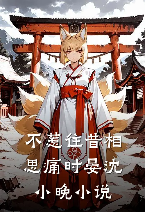 不惹往昔相思痛时晏沈小晚小说