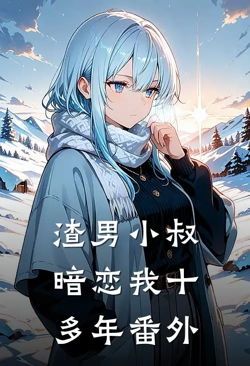 渣男小叔，暗恋我十多年 番外