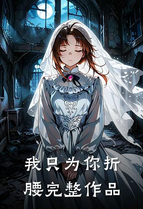 我只为你折腰完整作品