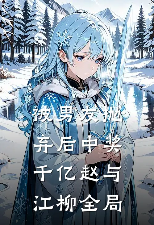 被男友抛弃后中奖千亿赵与江柳全局