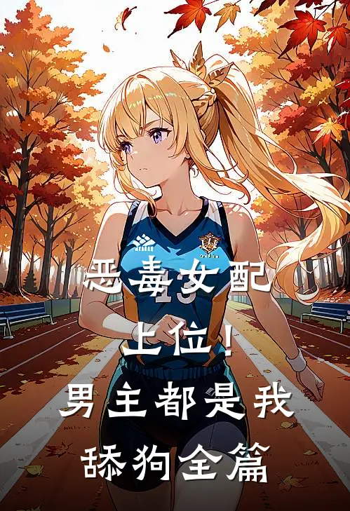 恶毒女配上位!男主都是我舔狗全篇免费阅读