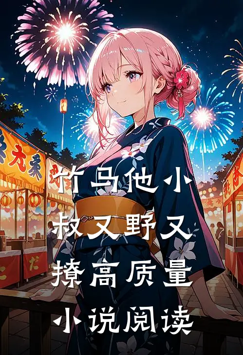 竹马他小叔又野又撩高质量阅读全文