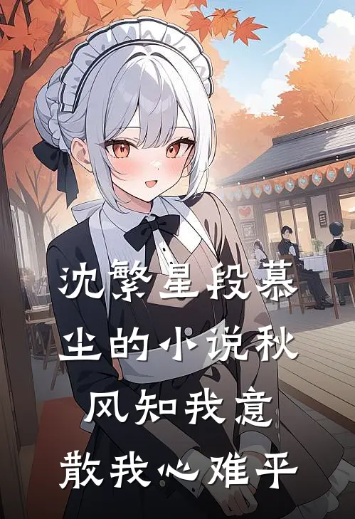 沈繁星段慕尘的小说秋风知我意，散我心难平