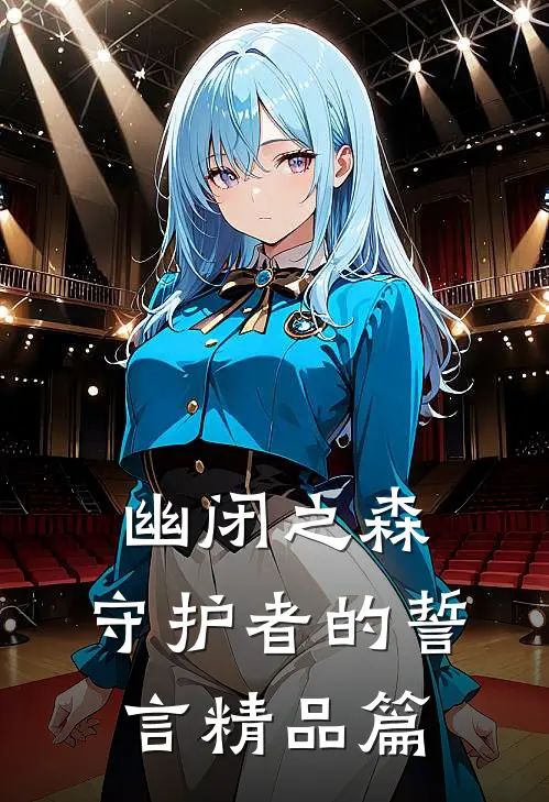 幽闭之森：守护者的誓言精品篇