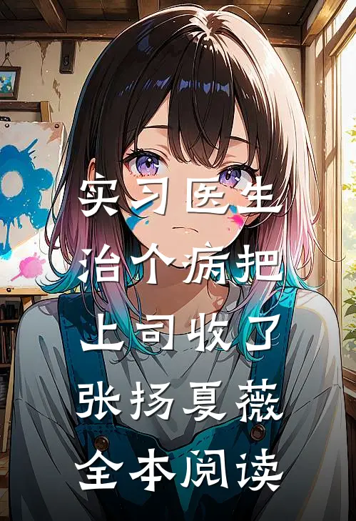 实习医生：治个病把上司收了张扬夏薇全本阅读