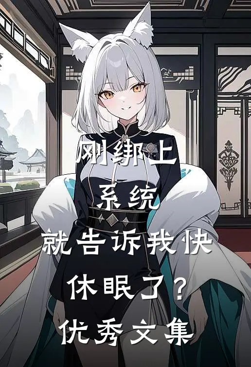 刚绑上系统，就告诉我快休眠了？优秀文集