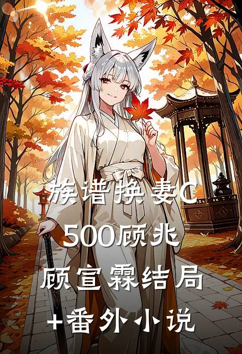 族谱换妻C500顾兆顾宣霖结局+番外小说