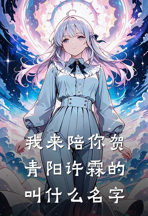 我来陪你贺青阳许霖的叫什么名字