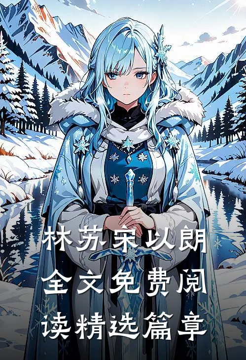林苏宋以朗全文免费阅读精选篇章