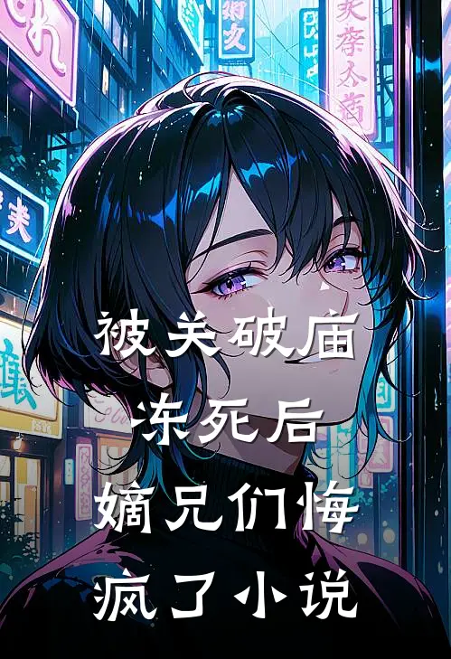 被关破庙冻死后，嫡兄们悔疯了小说