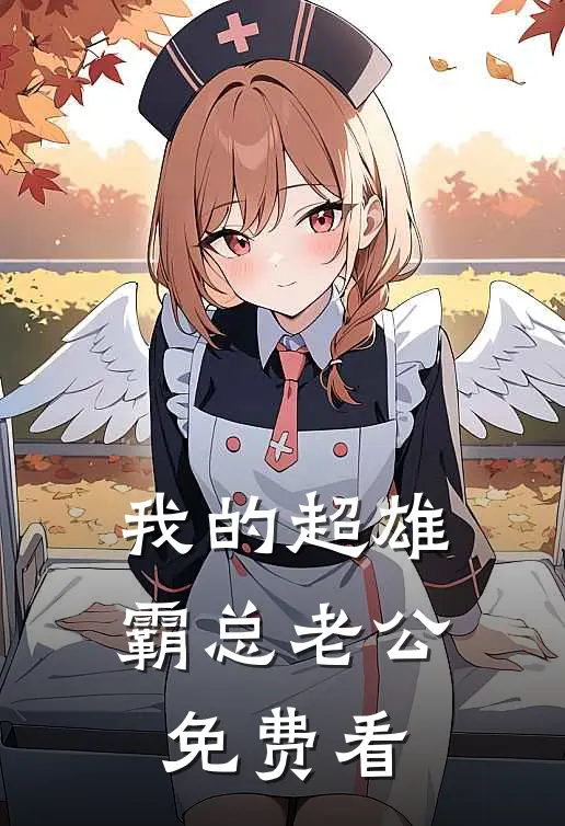 我的超雄霸总老公免费看