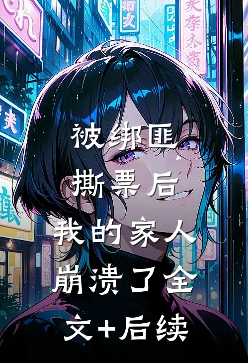 被绑匪撕票后，我的家人崩溃了全文+后续