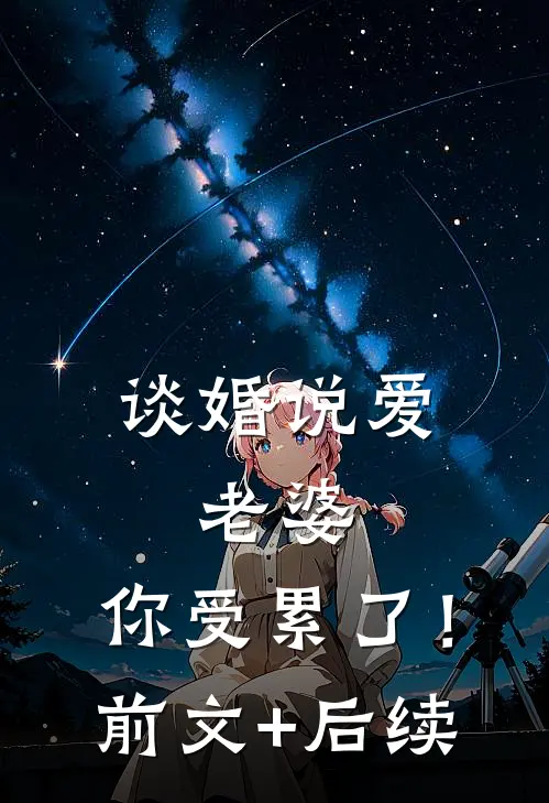 谈婚说爱：老婆，你受累了！前文+后续