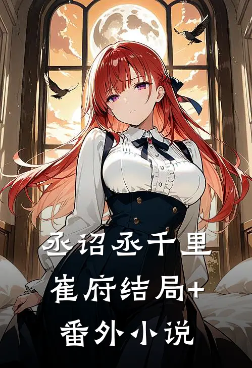 丞诏丞千里崔府结局+番外小说