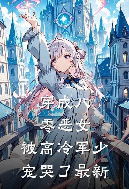穿成八零恶女，被高冷军少宠哭了最新