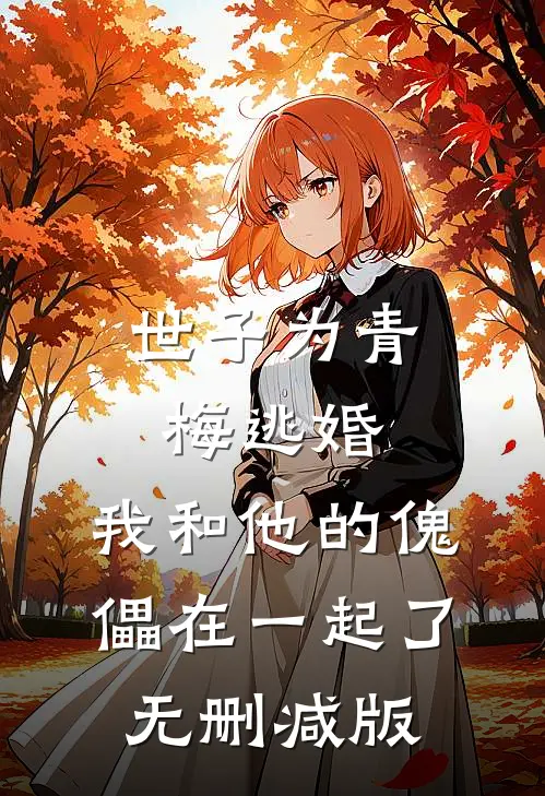 世子为青梅逃婚，我和他的傀儡在一起了无删减版