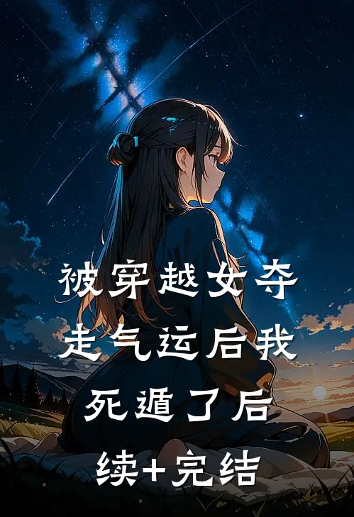 被穿越女夺走气运后我死遁了后续+完结