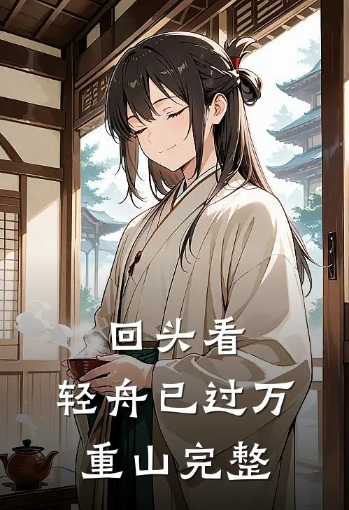 回头看，轻舟已过万重山完整