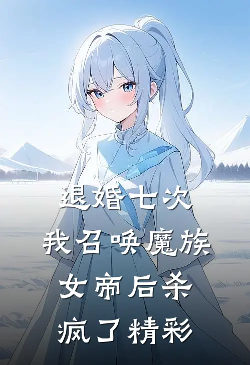 退婚七次，我召唤魔族女帝后杀疯了精彩