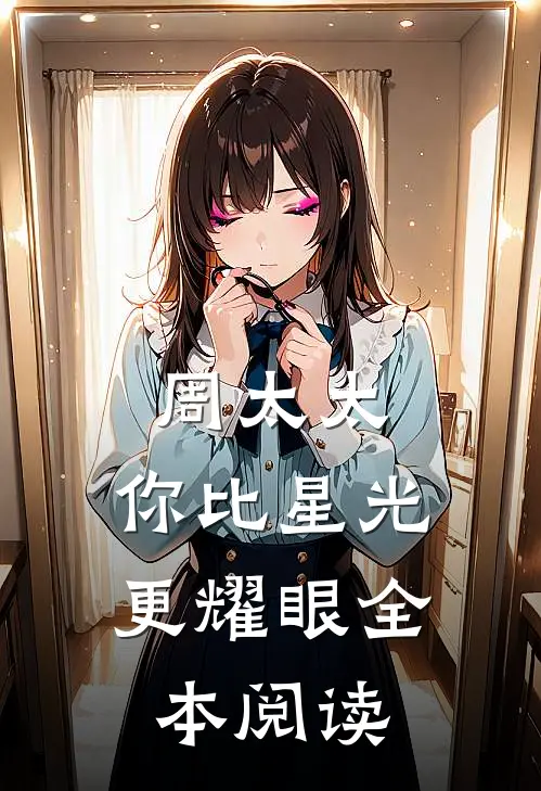 周太太，你比星光更耀眼全本阅读