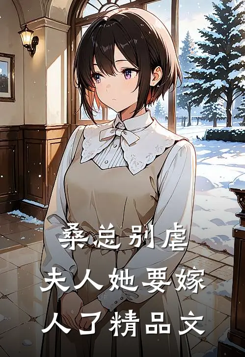 桑总别虐，夫人她要嫁人了精品文