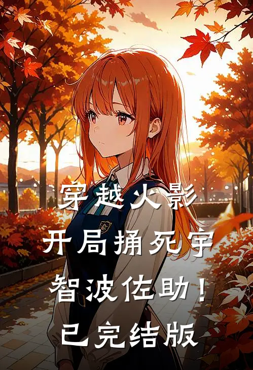 穿越火影：开局捅死宇智波佐助！已完结版