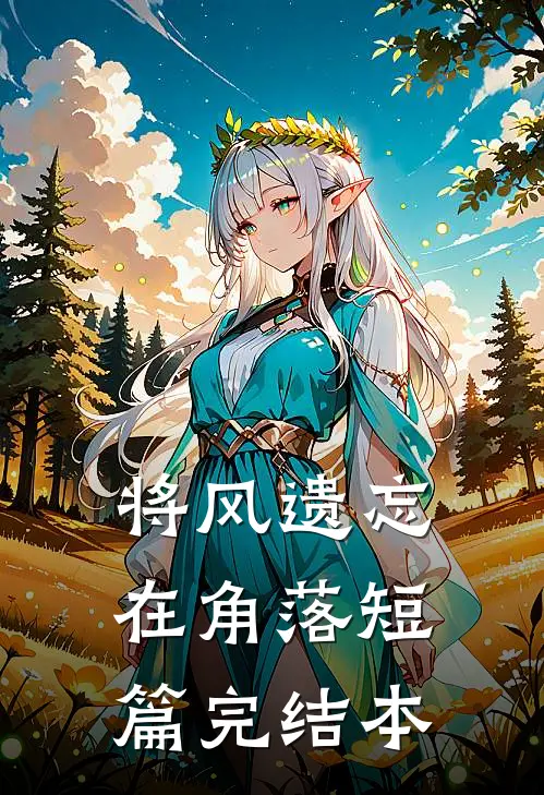 将风遗忘在角落短篇完结本