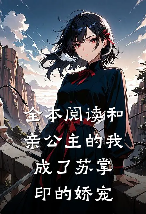 全本阅读和亲公主的我,成了苏掌印的娇宠