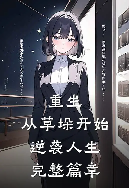 重生：从草垛开始逆袭人生完整篇章