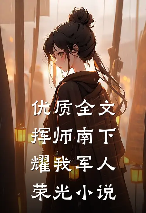 优质全文挥师南下耀我军人荣光小说