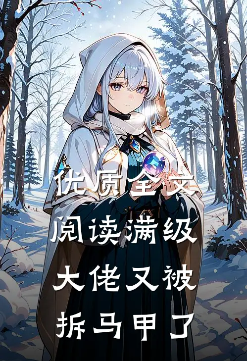 优质全文阅读满级大佬又被拆马甲了