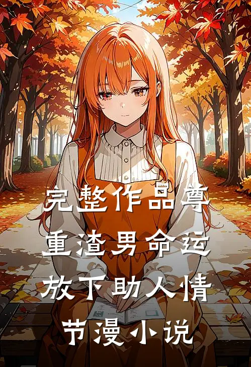 完整作品尊重渣男命运放下助人情节漫小说