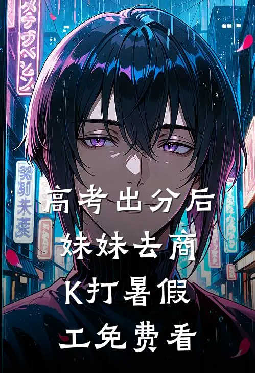 高考出分后，妹妹去商K打暑假工免费看