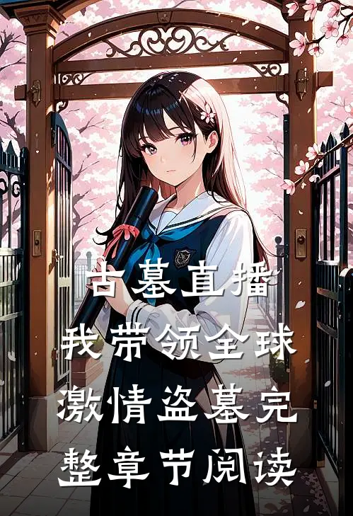 古墓直播：我带领全球激情盗墓完整章节阅读