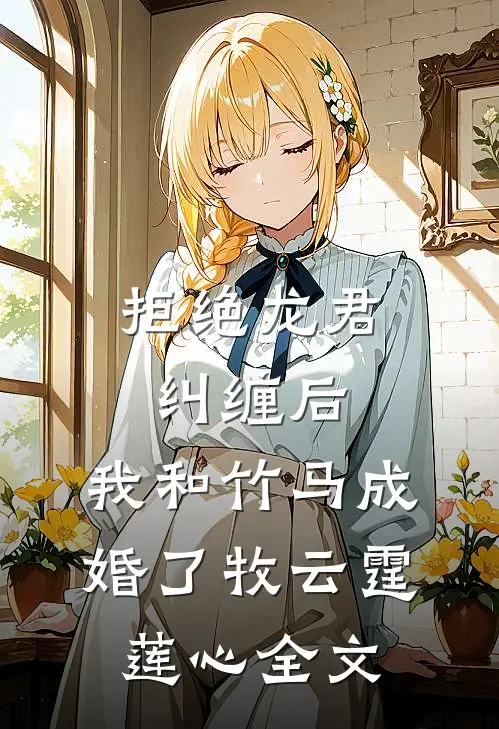 拒绝龙君纠缠后，我和竹马成婚了牧云霆莲心全文