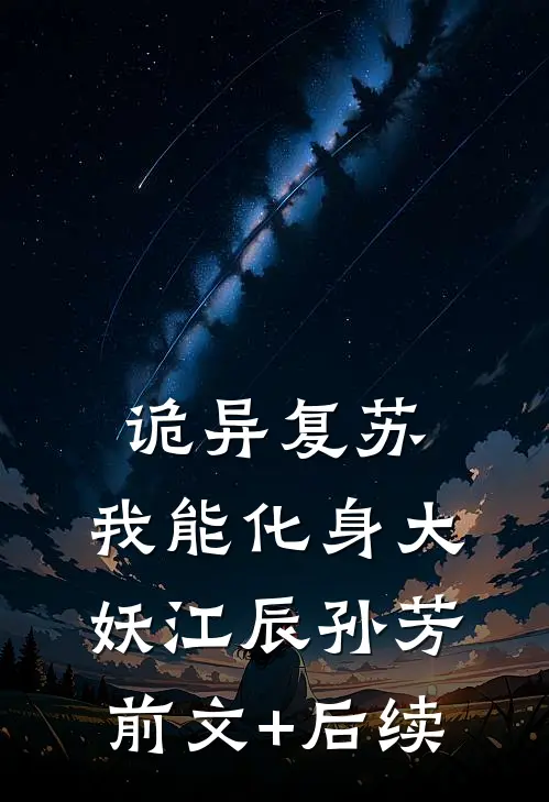 诡异复苏：我能化身大妖江辰孙芳前文+后续