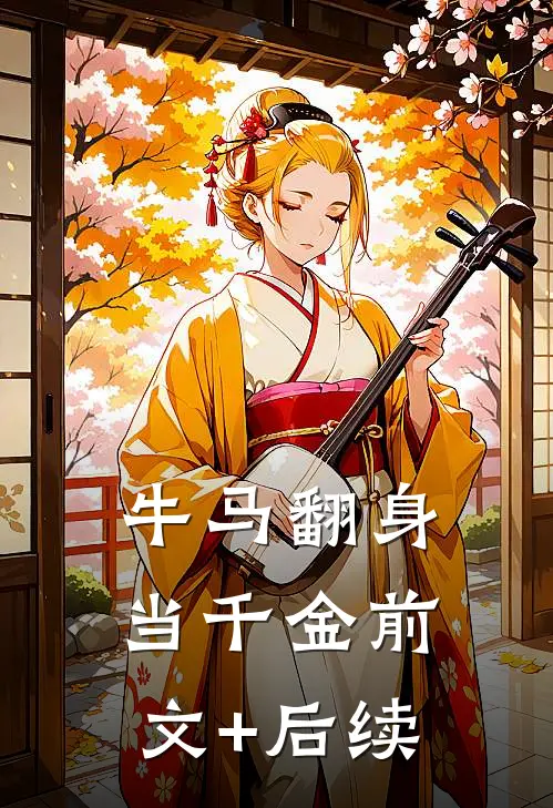 牛马翻身当千金前文+后续