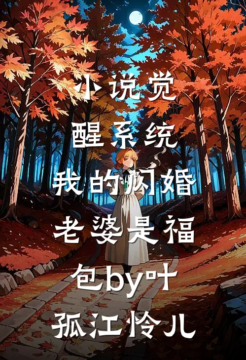 小说觉醒系统，我的闪婚老婆是福包by叶孤江怜儿