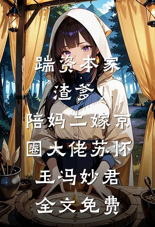 踹资本家渣爹！陪妈二嫁京圈大佬苏怀玉冯妙君全文免费