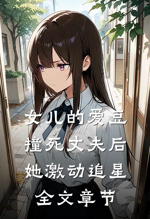 女儿的爱豆撞死丈夫后，她激动追星全文章节