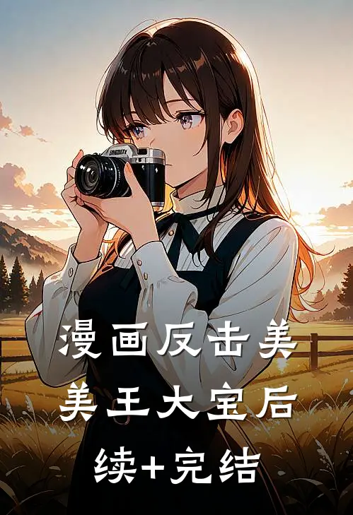 漫画反击美美王大宝后续+完结
