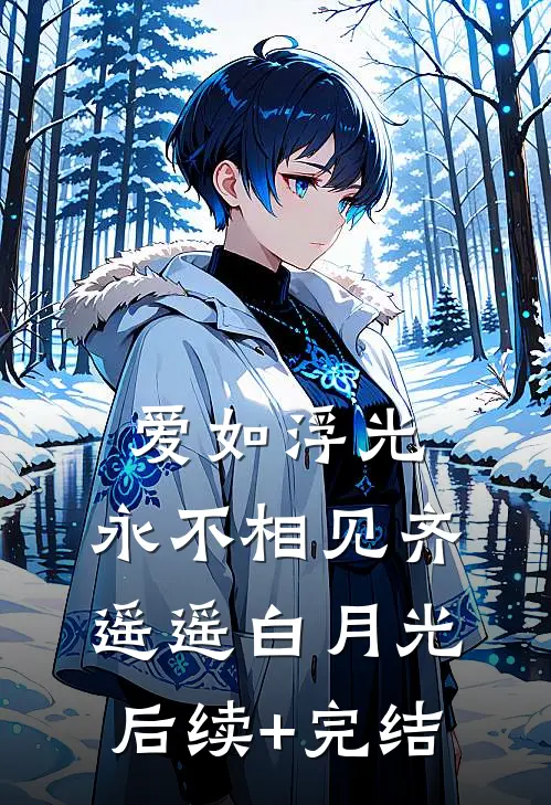 爱如浮光，永不相见齐遥遥白月光后续+完结