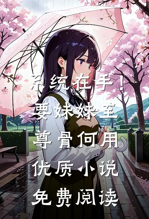 系统在手！要妹妹至尊骨何用优质小说免费阅读