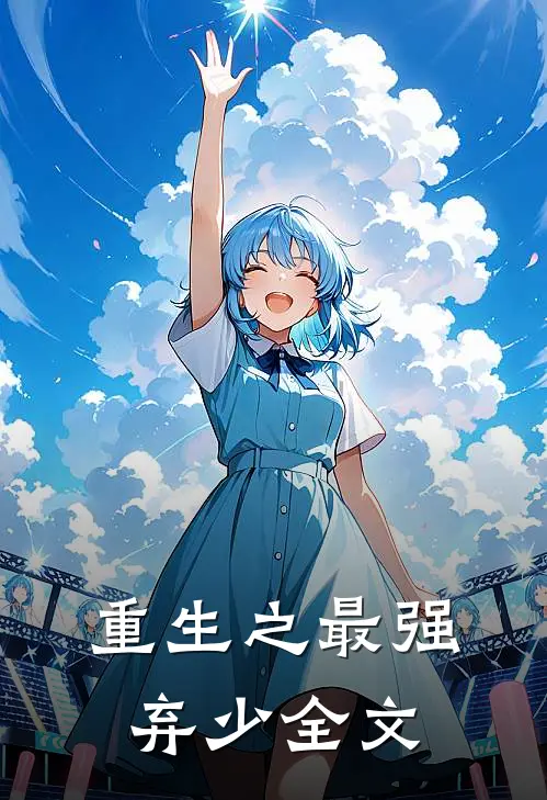 重生之最强弃少全文