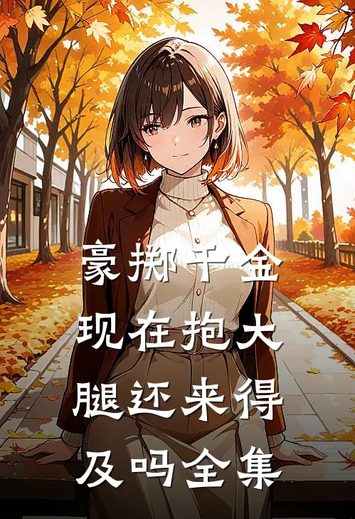豪掷千金：现在抱大腿还来得及吗全集