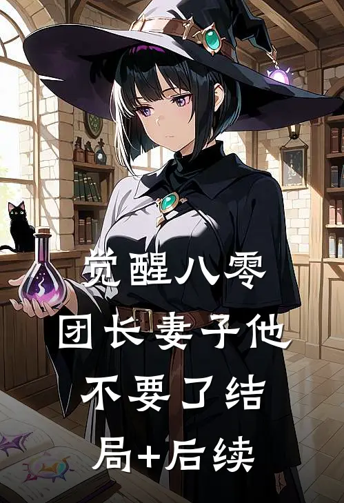 觉醒八零，团长妻子他不要了结局+后续